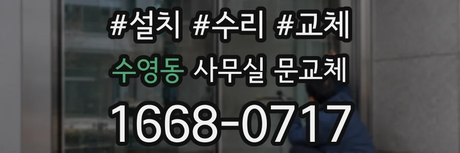 수영동 사무실 문교체