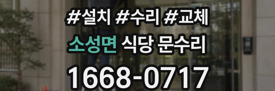 소성면 식당 문수리
