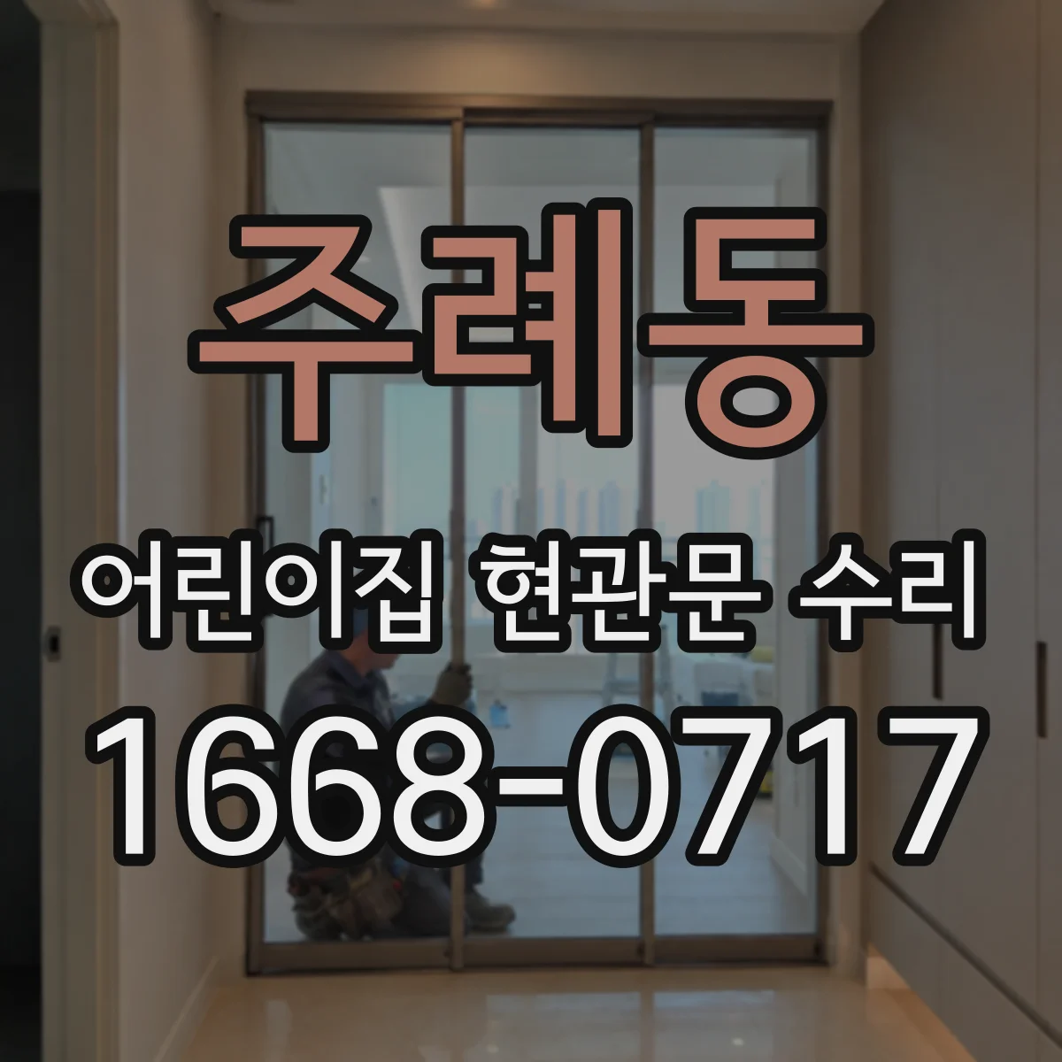 주례동 어린이집 현관문 수리