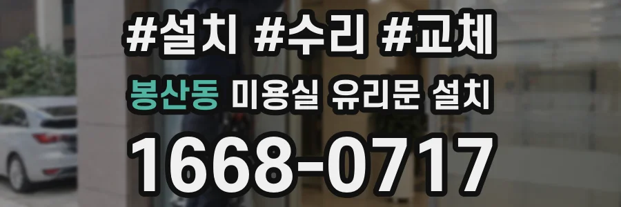봉산동 미용실 유리문 설치