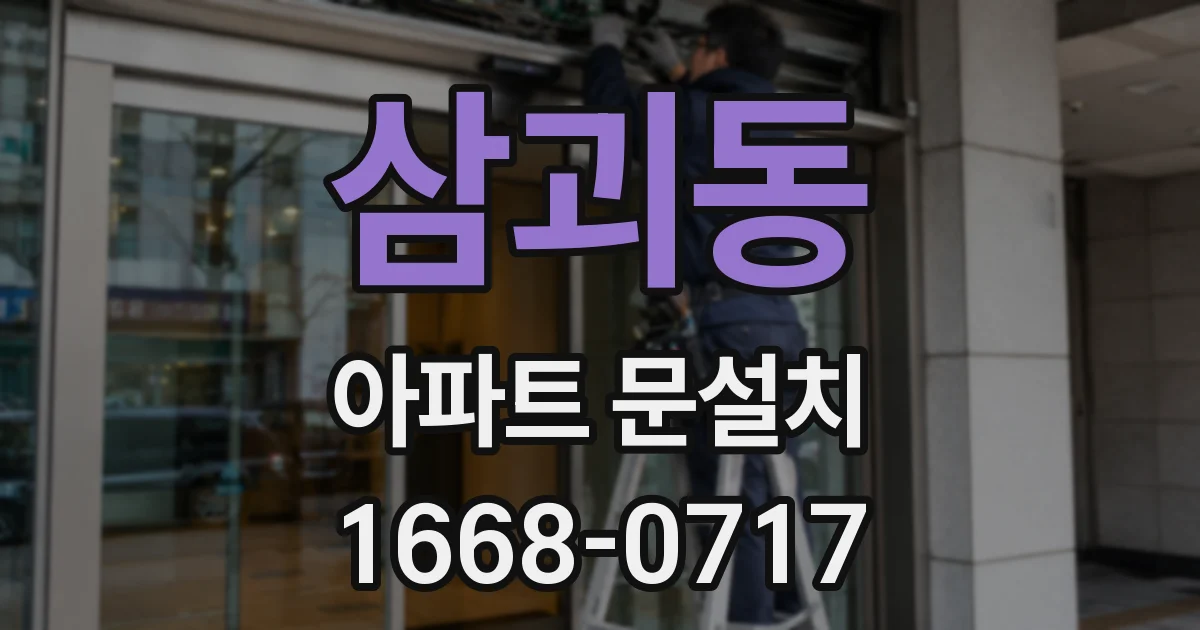 삼괴동 아파트 문설치