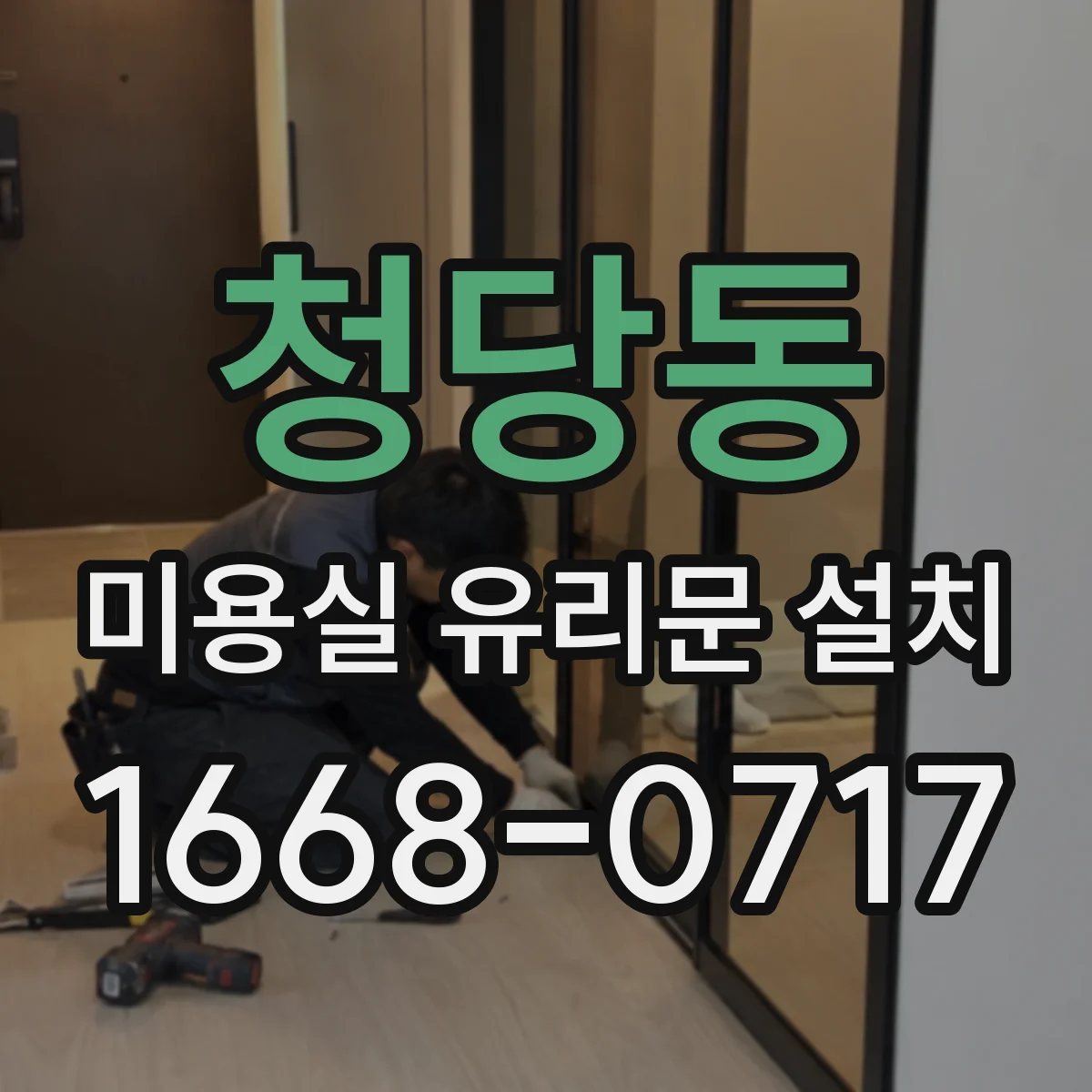 청당동 미용실 유리문 설치