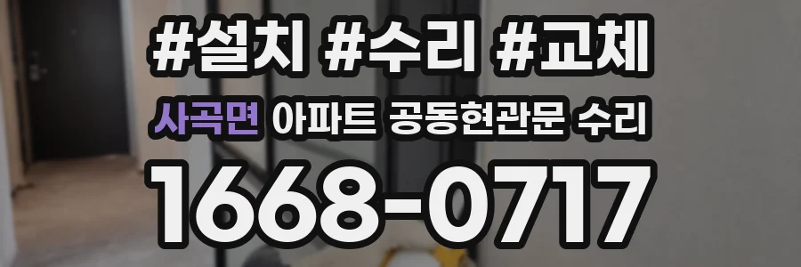 사곡면 아파트 공동현관문 수리
