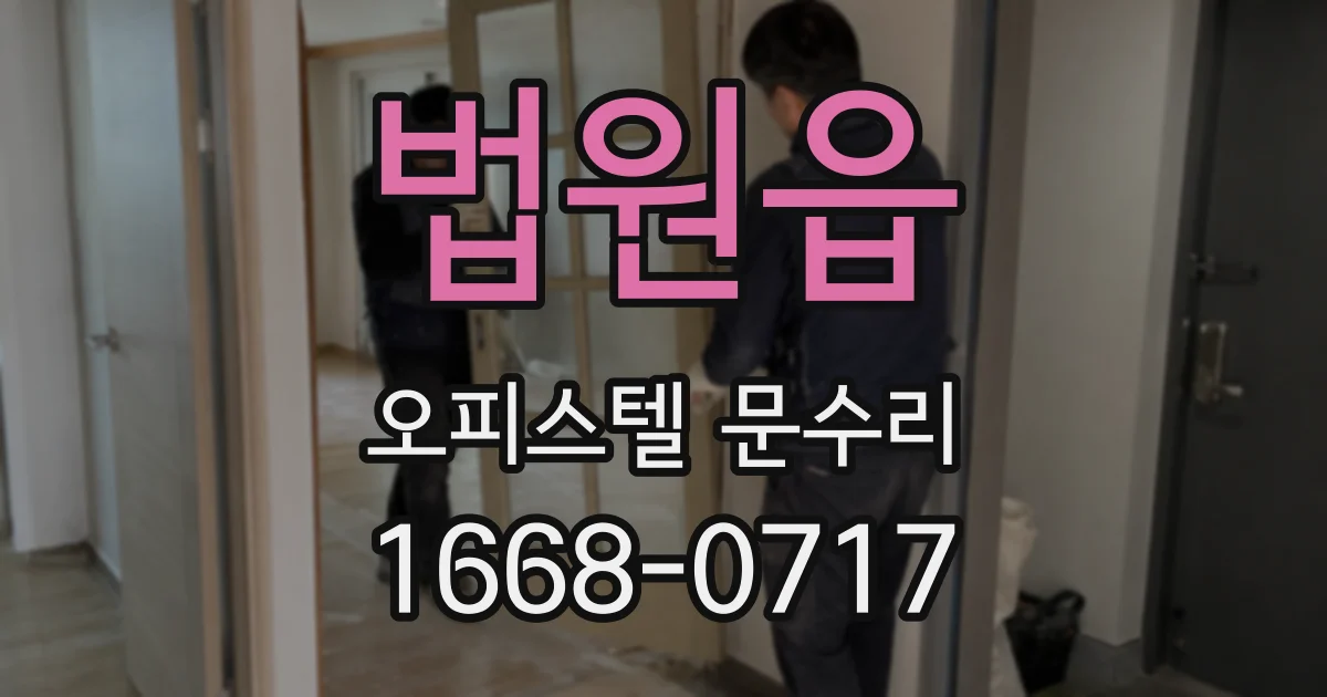 법원읍 오피스텔 문수리