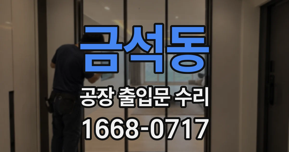 금석동 공장 출입문 수리