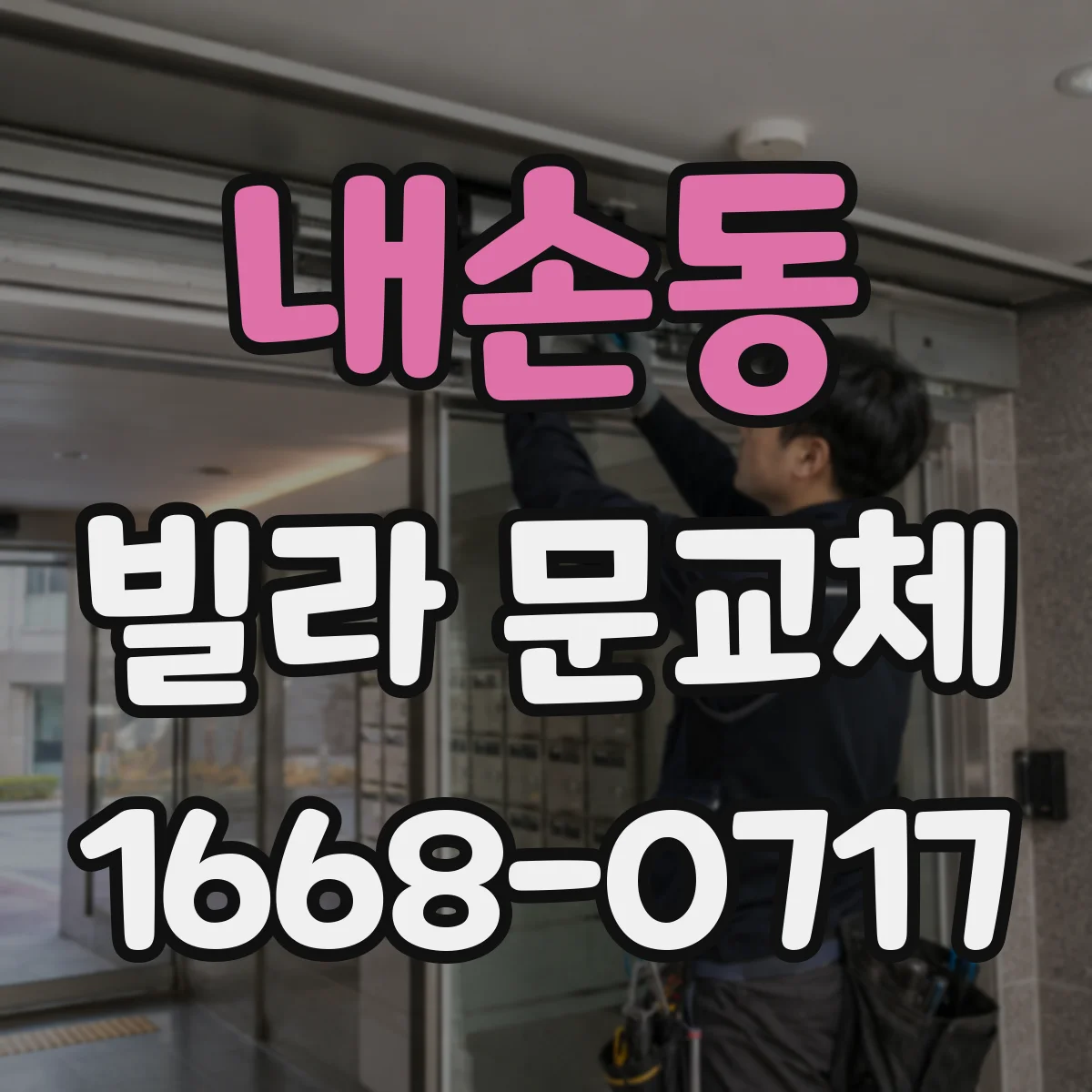 내손동 빌라 문교체