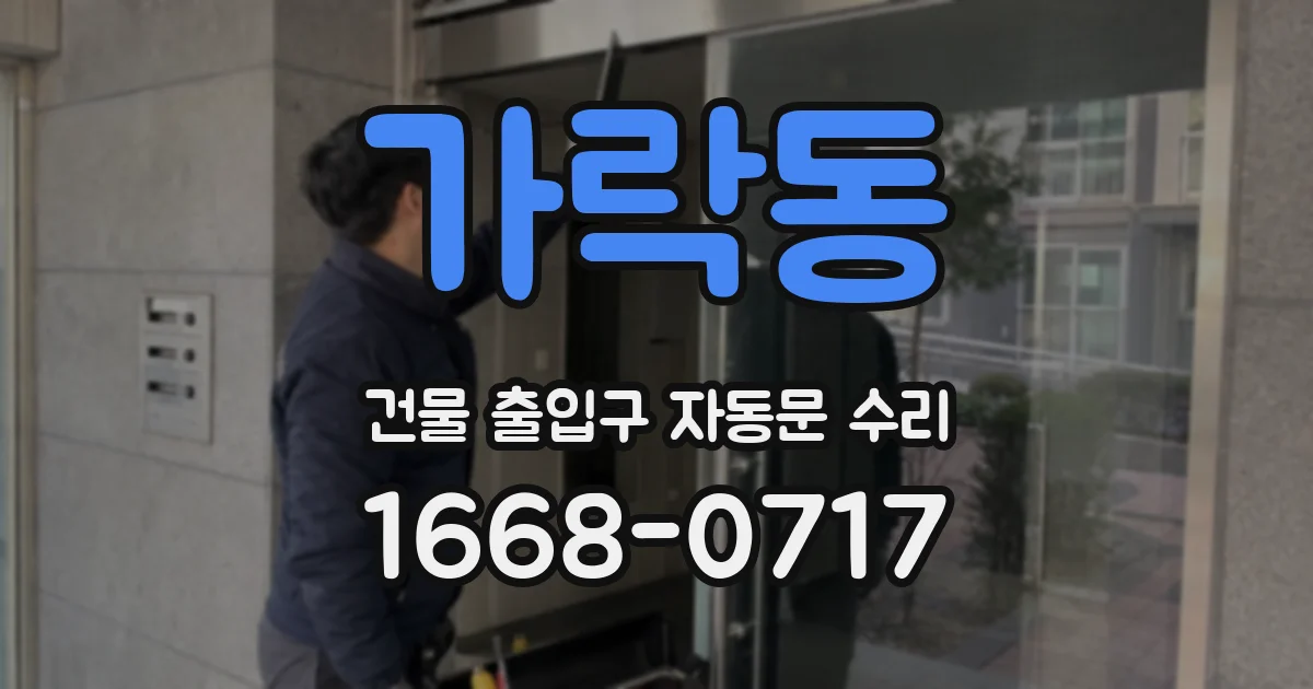 가락동 건물 출입구 자동문 수리