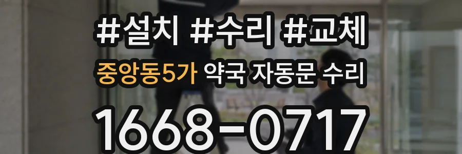 중앙동5가 약국 자동문 수리