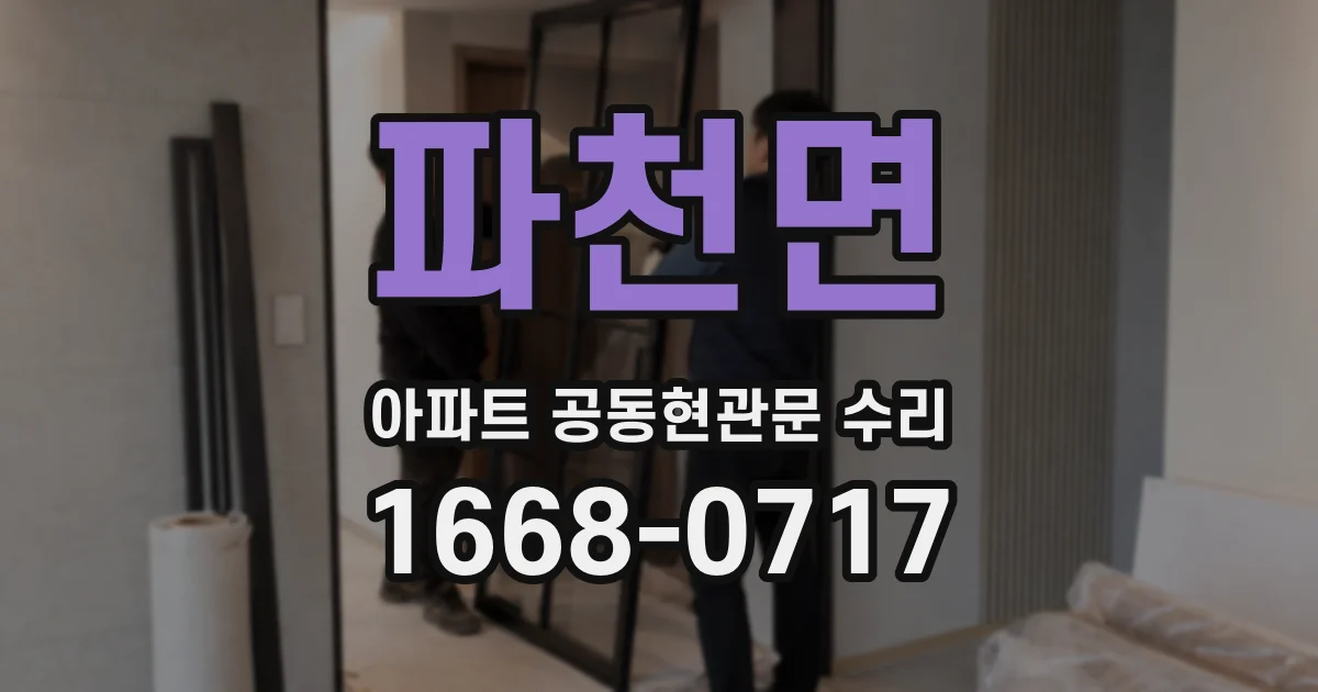 파천면 아파트 공동현관문 수리