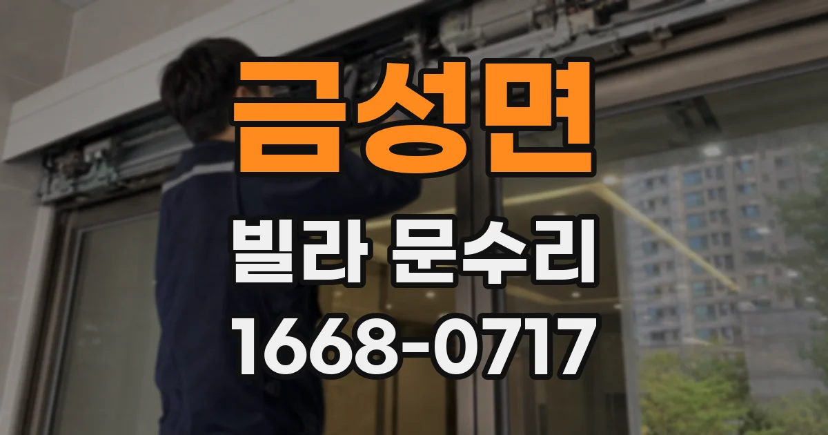 금성면 빌라 문수리