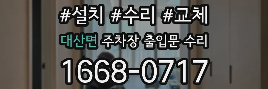 대산면 주차장 출입문 수리