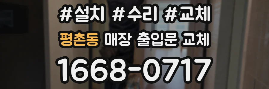 평촌동 매장 출입문 교체