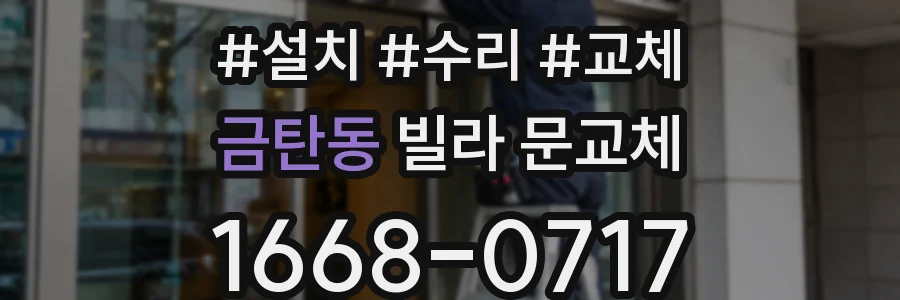 금탄동 빌라 문교체