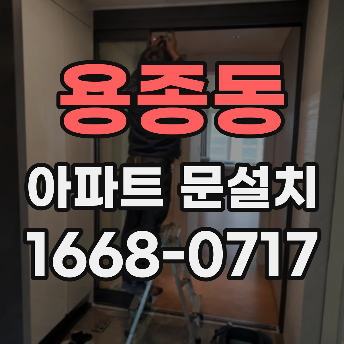 용종동 아파트 문설치