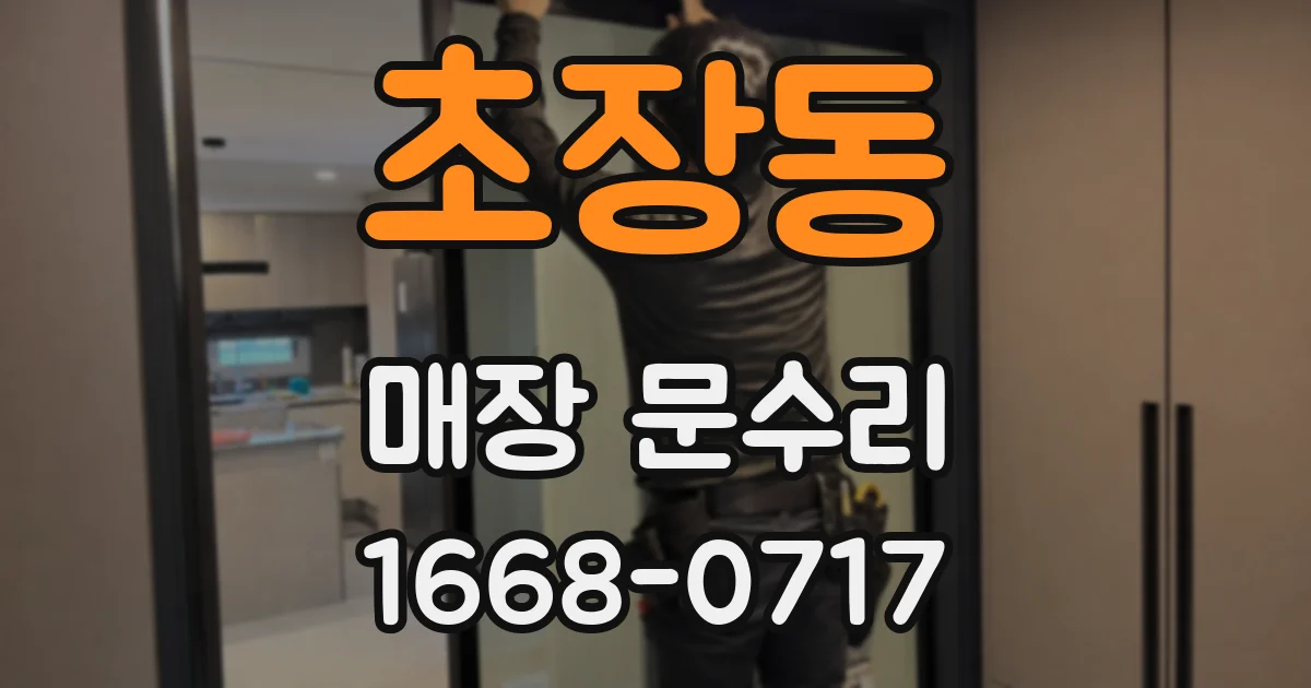 초장동 매장 문수리