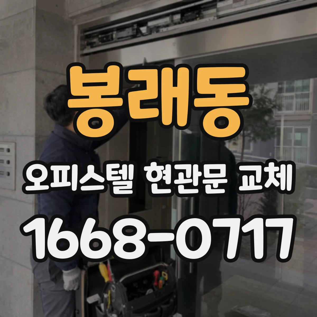 봉래동 오피스텔 현관문 교체