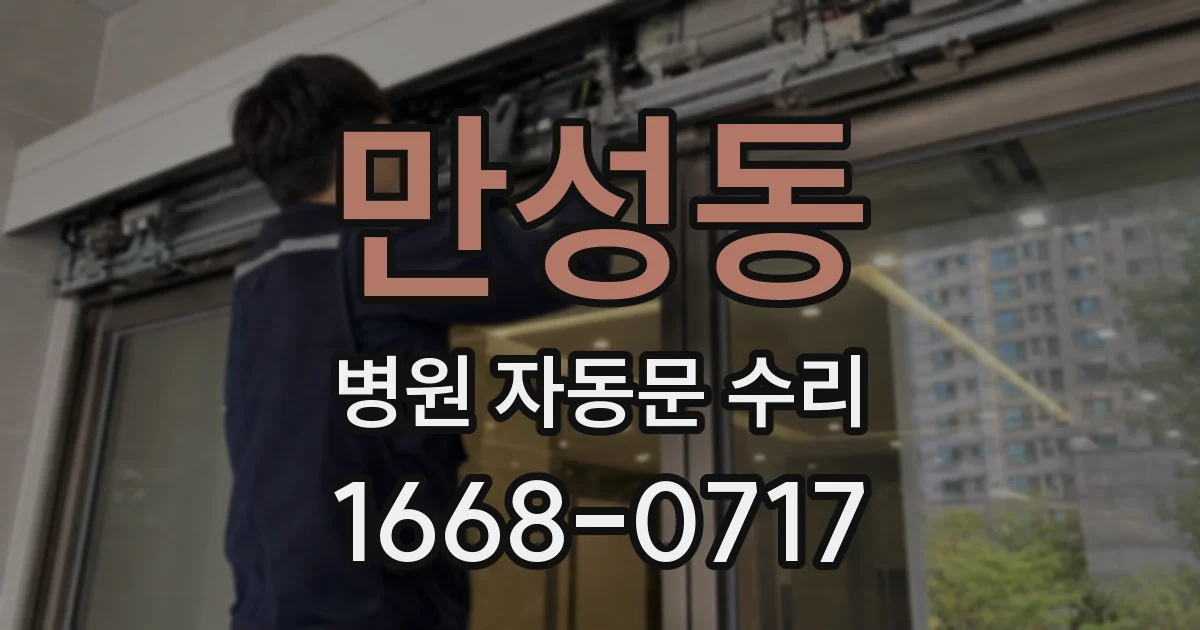 만성동 병원 자동문 수리