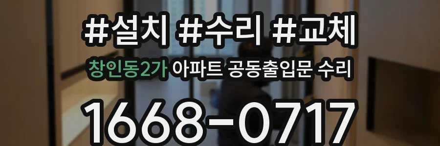 창인동2가 아파트 공동출입문 수리