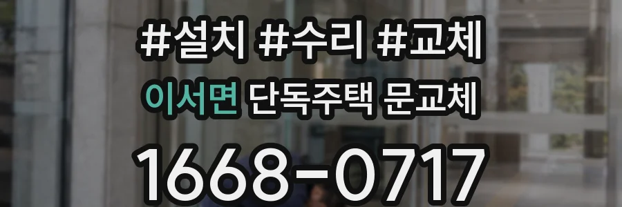 이서면 단독주택 문교체