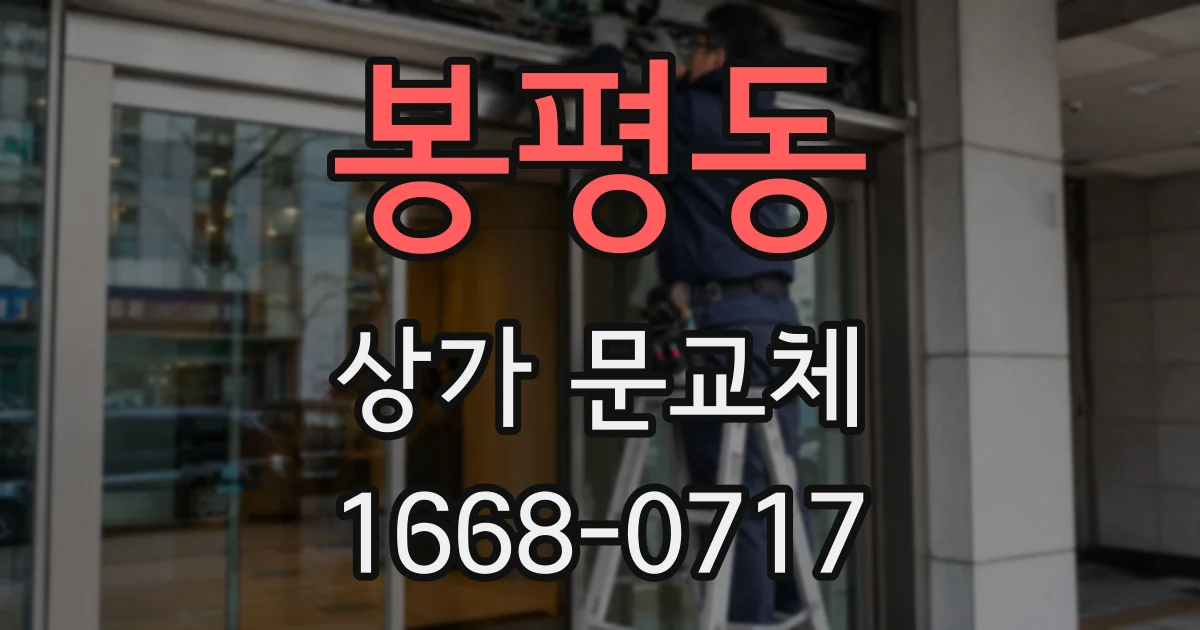 봉평동 상가 문교체