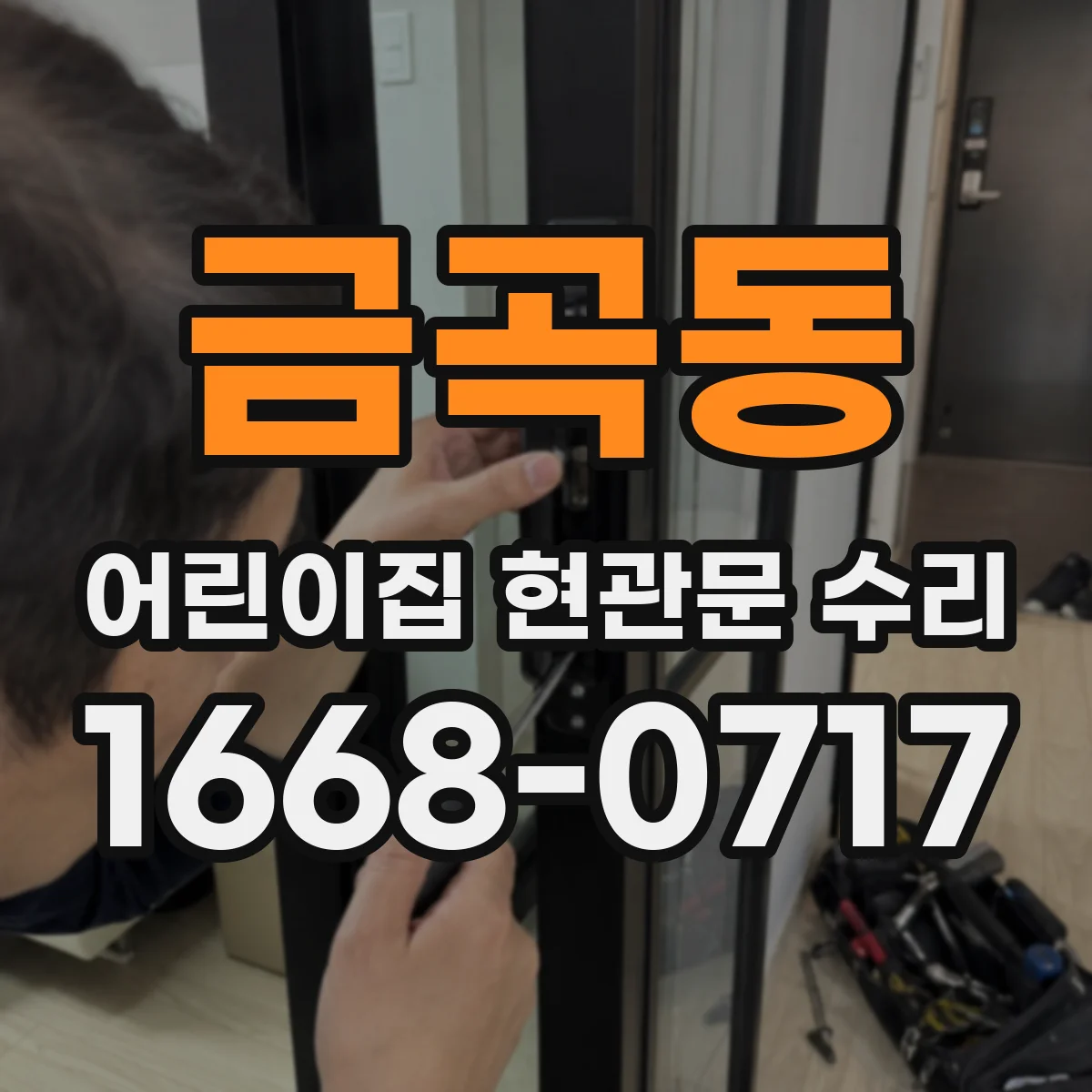 금곡동 어린이집 현관문 수리
