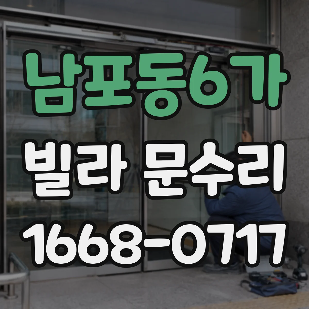 남포동6가 빌라 문수리