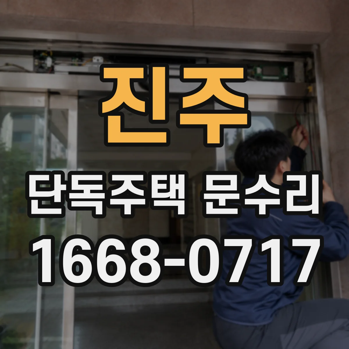진주 단독주택 문수리 긁힘·찍힘 복원 도장 안내