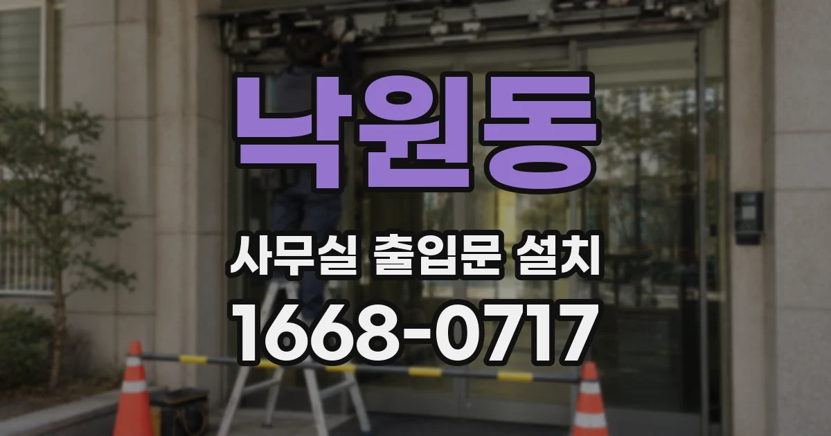 낙원동 사무실 출입문 설치