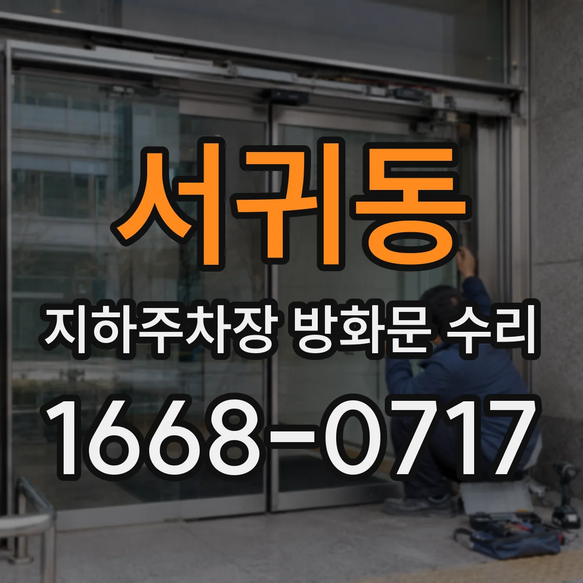 서귀동 지하주차장 방화문 수리