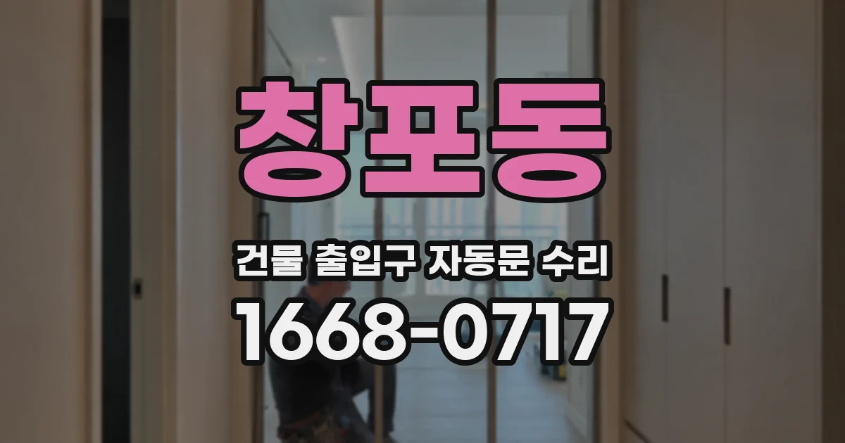 창포동 건물 출입구 자동문 수리