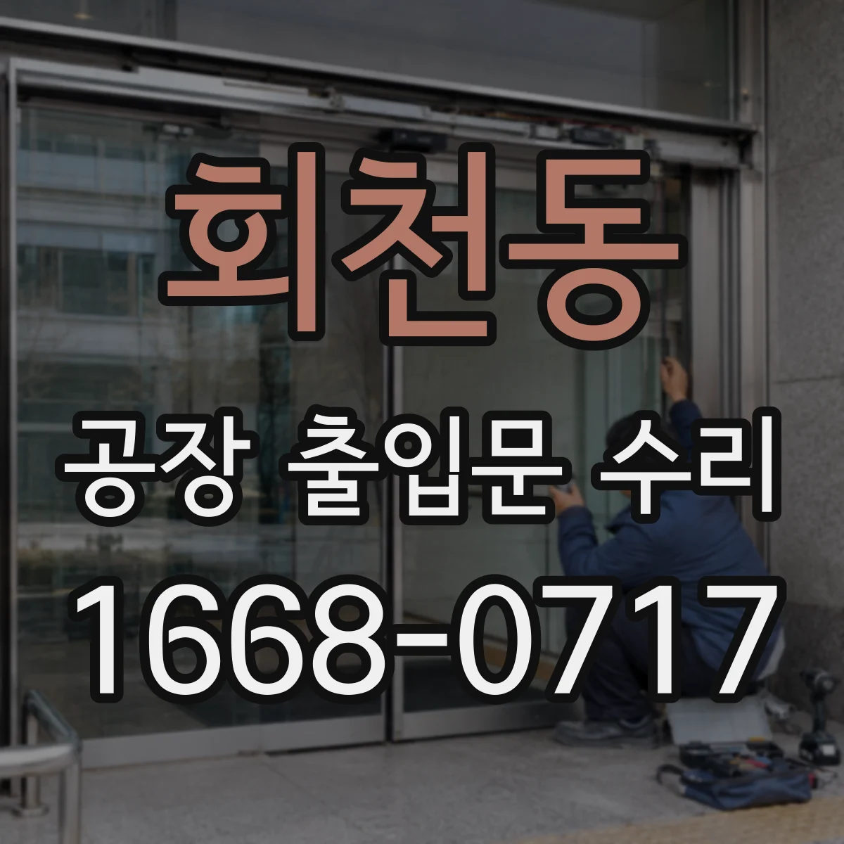회천동 공장 출입문 수리