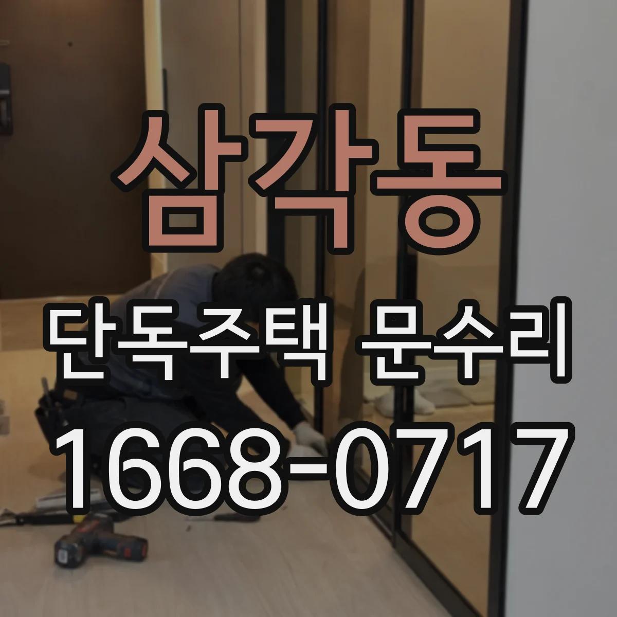 삼각동 단독주택 문수리 도어락 버튼 반응 없을 때 원인 파악