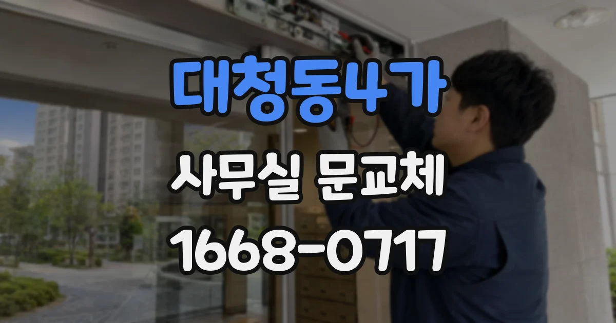 대청동4가 사무실 문교체