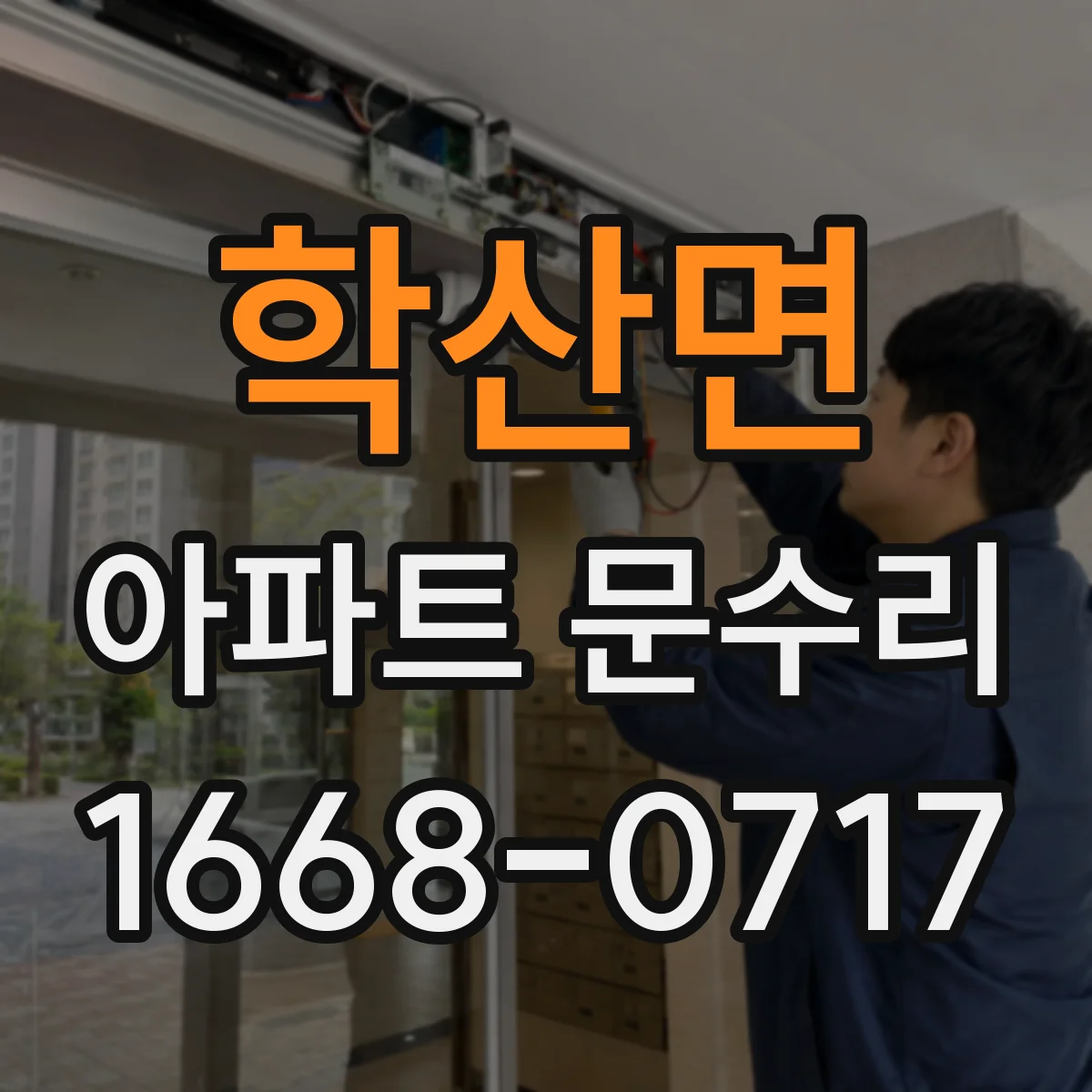 학산면 아파트 문수리