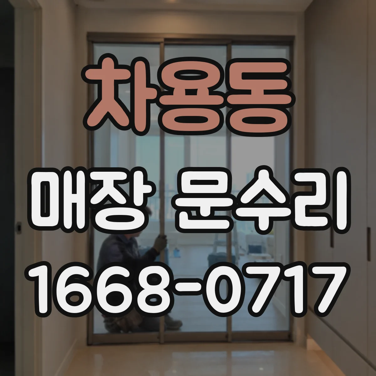 차용동 매장 문수리