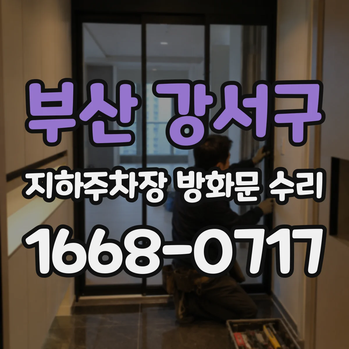부산 강서구 지하주차장 방화문 수리