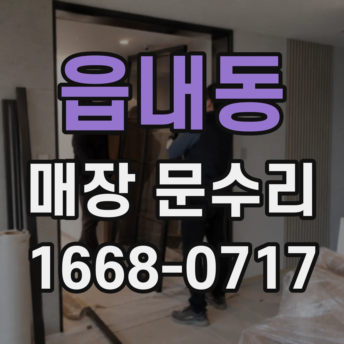 읍내동 매장 문수리
