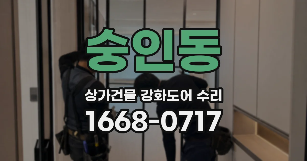 숭인동 상가건물 강화도어 수리