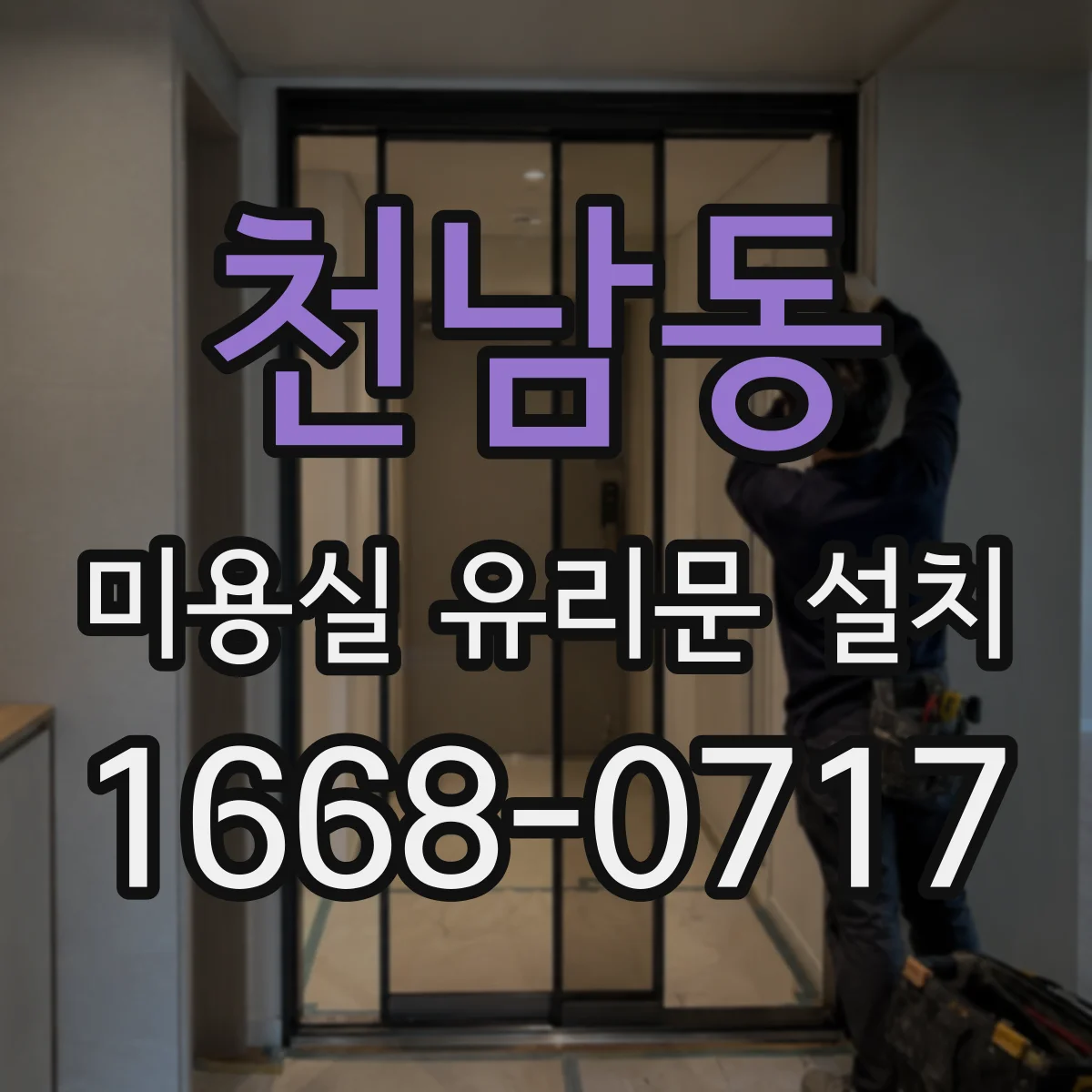 천남동 미용실 유리문 설치