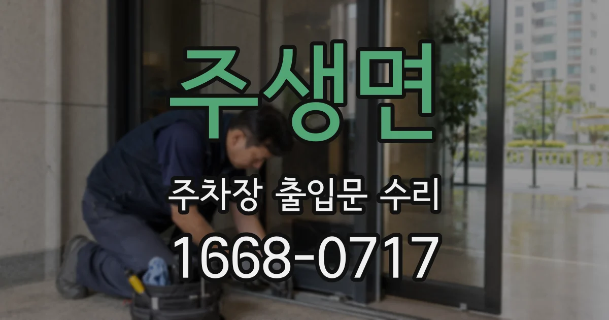 주생면 주차장 출입문 수리