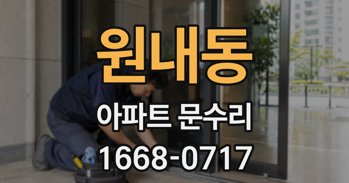 원내동 아파트 문수리