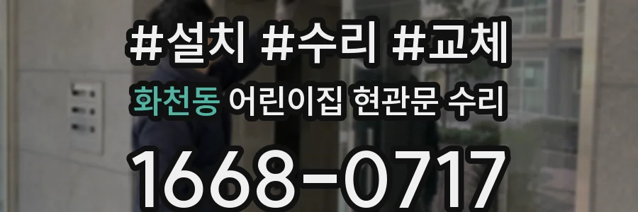 화천동 어린이집 현관문 수리