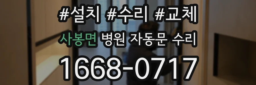 사봉면 병원 자동문 수리