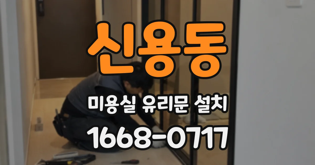 신용동 미용실 유리문 설치