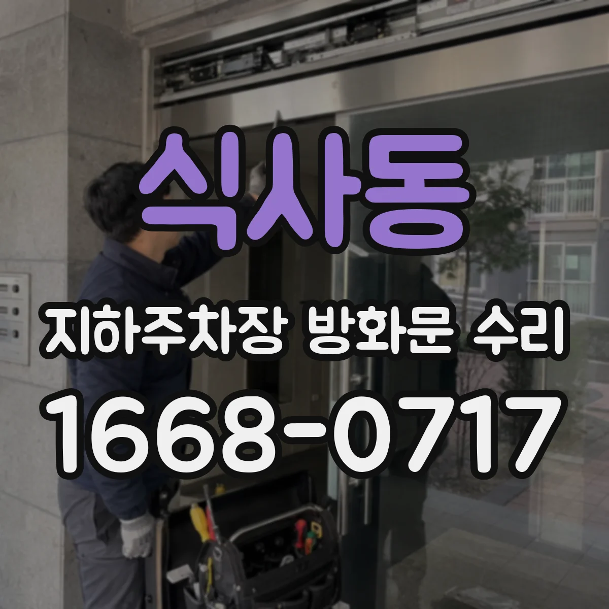 식사동 지하주차장 방화문 수리