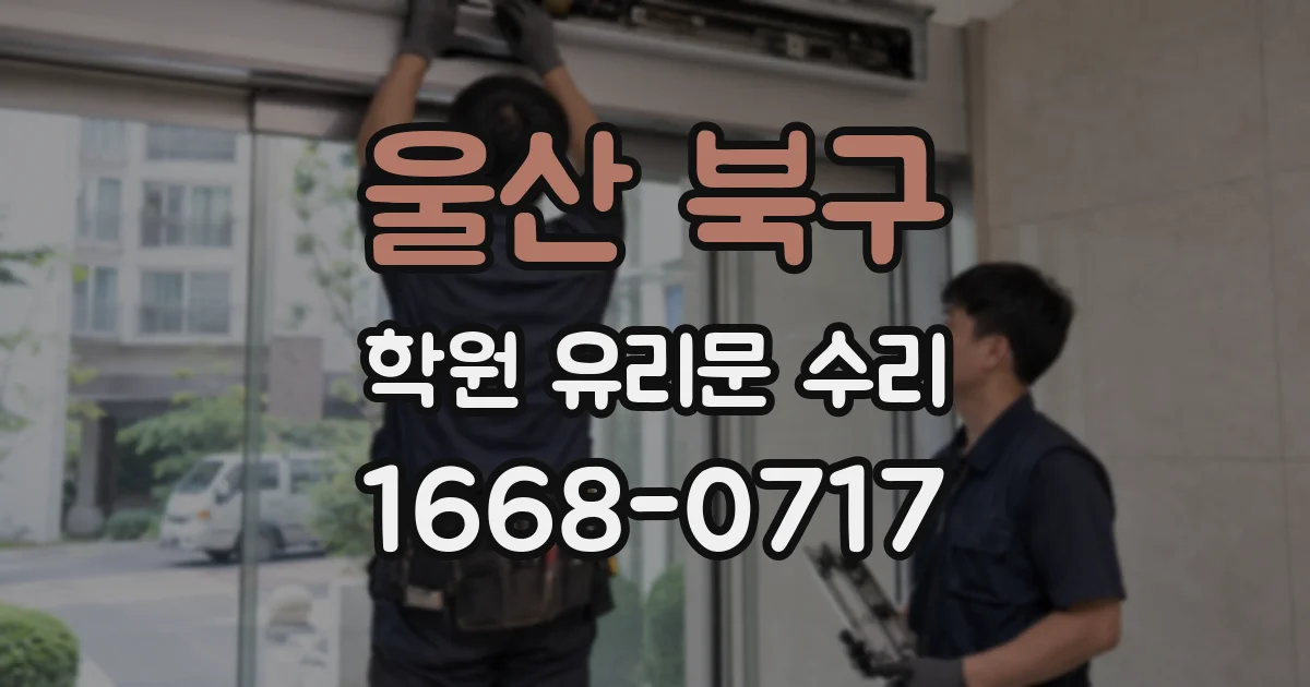 울산 북구 학원 유리문 수리