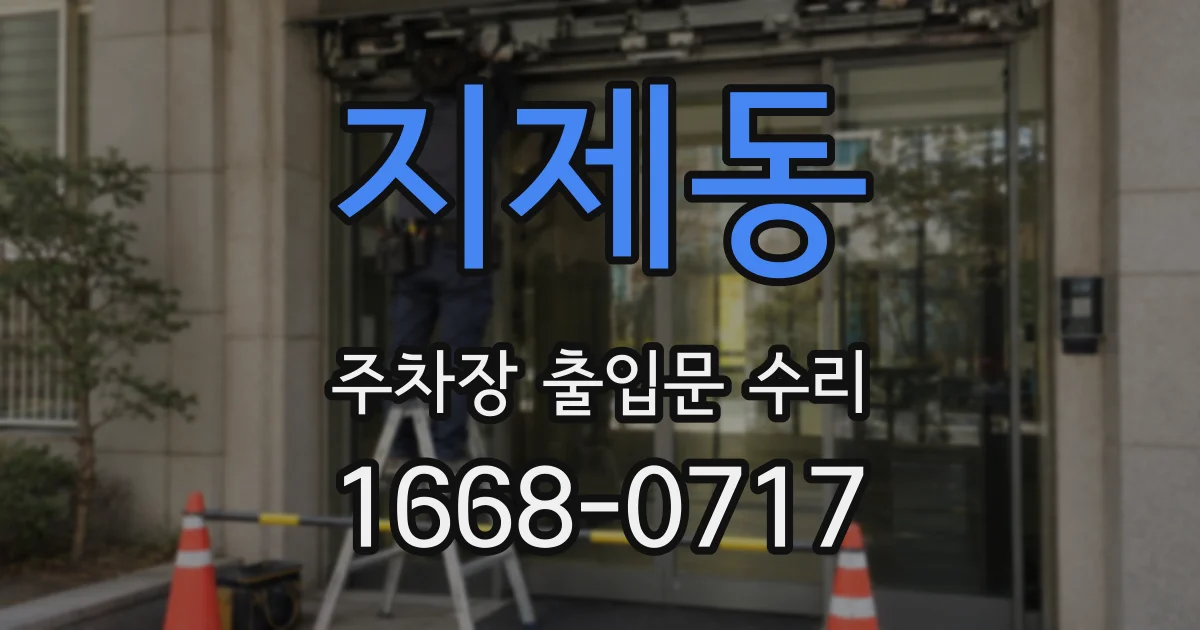 지제동 주차장 출입문 수리