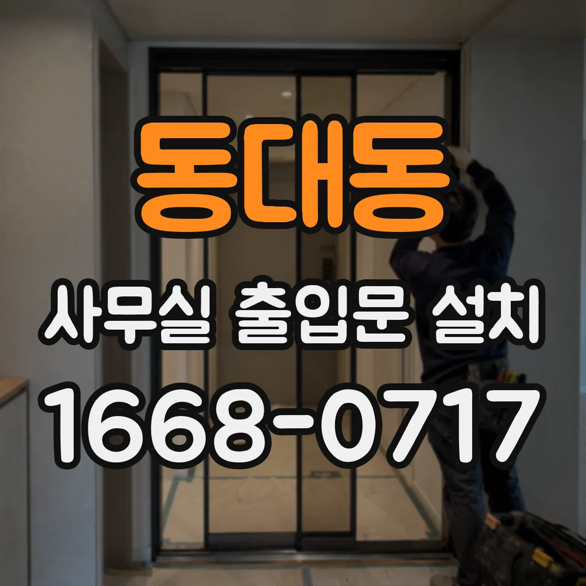 동대동 사무실 출입문 설치