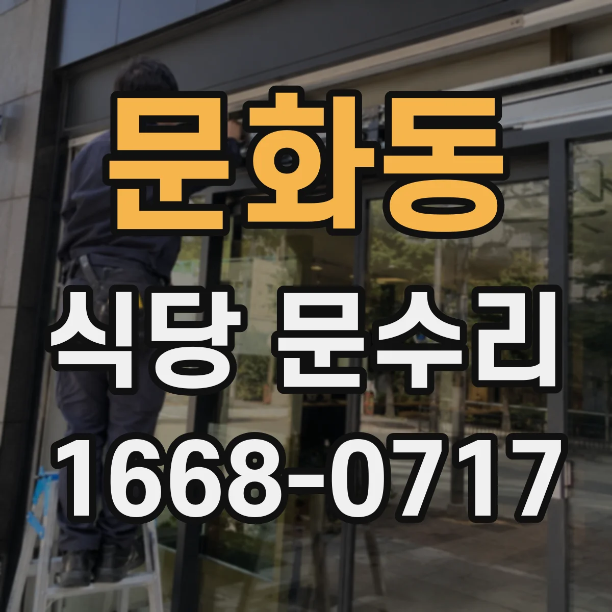 문화동 식당 문수리