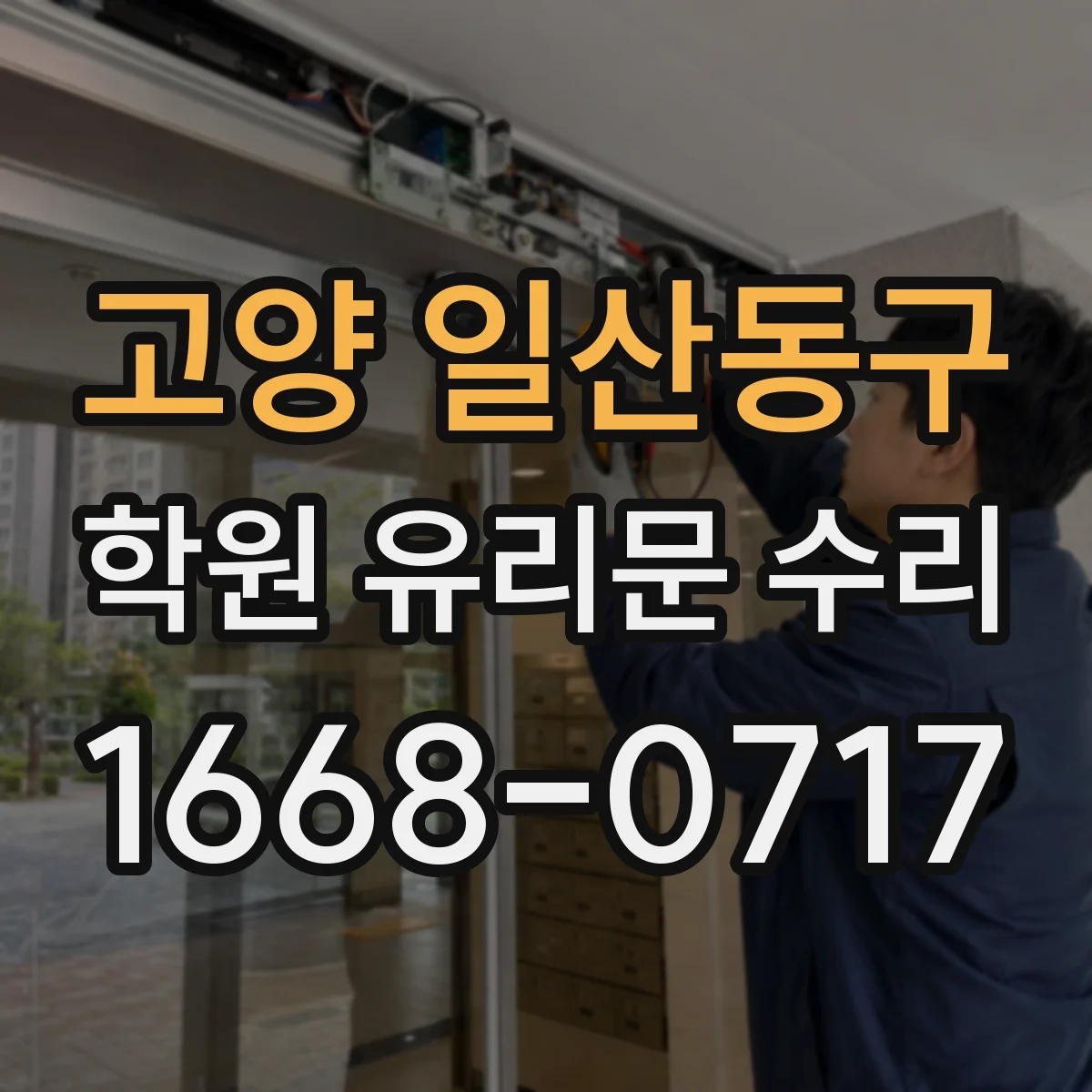 고양 일산동구 학원 유리문 수리